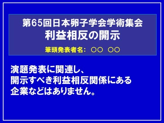 利益相反無し